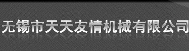 无锡市天天友情机械有限公司